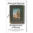 russische bücher: Вересов Д. - Возвращение в Москву