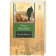 russische bücher: Манн Т. - Доктор Фаустус