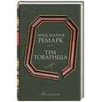 russische bücher:  Ремарк Э. - Три товарища