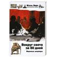 russische bücher: Жюль Верн - Вокруг света за 80 дней