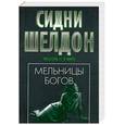 russische bücher: Шелдон С. - Мельницы богов