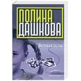 russische bücher: Дашкова П. - Вечная ночь