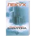 russische bücher: Лекух Д. - Башни и сады Вавилона