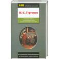 russische bücher: Тургенев И. - Тургенев Иван. Рассказы. Повести. Стихотворения в прозе. Дворянское гнездо. Отцы и дети