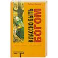 russische bücher: Фишер Т. - Классно быть Богом