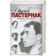 russische bücher: Пастернак Д. - Личная жизнь. Темы и варьяции Тамара Катаева