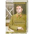 russische bücher: Пикуль В. - Барбаросса