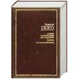 russische bücher: Гюго В. - Собор Парижской Богоматери. Пьесы. Стихотворения