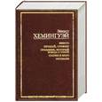 russische bücher: Хемингуэй Э. - Фиеста. Прощай, оружие! Праздник, который всегда с тобой. Старик и море. Рассказы