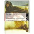 russische bücher: Мендоса Э. - Удивительное путешествие Помпония Флата