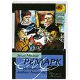 russische bücher: Ремарк Э.М. - История любви Аннеты. Публицистика