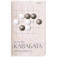 russische bücher: Кавабата Я. - Мастер игры в го