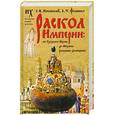 russische bücher: Г. В. Носовский, А. Т. Фоменко - Раскол Империи. От Грозного-Нерона до Михаила Романова-Домициана