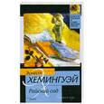 russische bücher: Хемингуэй Э. - Райский сад : роман