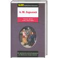 russische bücher: Горький М. - Рассказы. Детство. На дне. Фома Гордеев