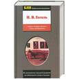 russische bücher: Гоголь Н. - Повест.Ревизо. Мертвые души.
