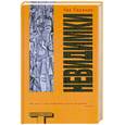 russische bücher: Паланик Ч. - Невидимки