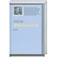 russische bücher: Фейхтвангер Л. - Успех