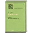 russische bücher: Воннегут К. - Балаган, или конец одиночеству