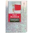 russische bücher: Поляков Ю. - Гипсовый трубач, или Конец фильма