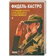 russische bücher: Фидель Кастро - Размышления команданте революции
