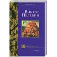 russische bücher: Пелевин В. - Generation"П"