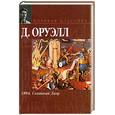 russische bücher: Оруэлл Д. - 1984. Скотный Двор