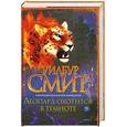 russische bücher: У. Смит - Леопард охотится в темноте