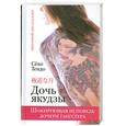 russische bücher: Тендо С. - Дочь Якудзы. Шокирующая исповедь дочери гангстера
