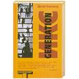 russische bücher: Коупленд Д. - Generation Икс