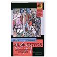 russische bücher: И. Петров - Двенадцать стульев