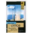 russische bücher: В. Орлов - Альтист Данилов