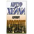russische bücher: А. Хэйли - Аэропорт