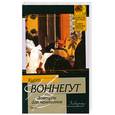 russische bücher: К. Воннегут - Завтрак для чемпионов