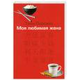 russische bücher: Парсонс Т. - Моя любимая жена