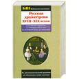 russische bücher:  - Русская драматургия ХVIII-XIX веков