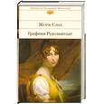 russische bücher: Санд Жорж - Графиня Рудольштадт