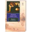 russische bücher: Г. Гессе - Нарцисс и Златоуст