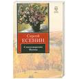 russische bücher: С. Есенин - Стихотворения и поэмы