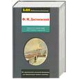 russische bücher: Достоевский Ф. - Белые ночи. Бедные люди. Преступление и наказание