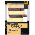 russische bücher: Кафка Ф. - Процесс