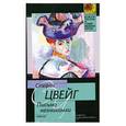 russische bücher: Стефан Цвейг - Письмо незнакомки