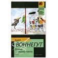 russische bücher: Воннегут К. - Бойня номер пять, или Крестовый поход детей
