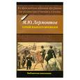 russische bücher: Лермонтов М. - Герой нашего времени
