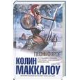 russische bücher: Маккалоу К. - Песнь о Трое