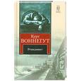 russische bücher: Курт Воннегут - Рецидивист