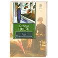 russische bücher: С. Цвейг - Амок. Незримая коллекция