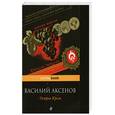 russische bücher: В. Аксенов - Остров Крым