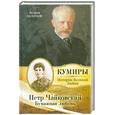 russische bücher: А. Шляхов - Петр Чайковский. Бумажная любовь
