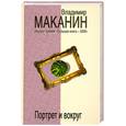russische bücher: В. Маканин - Портрет и вокруг